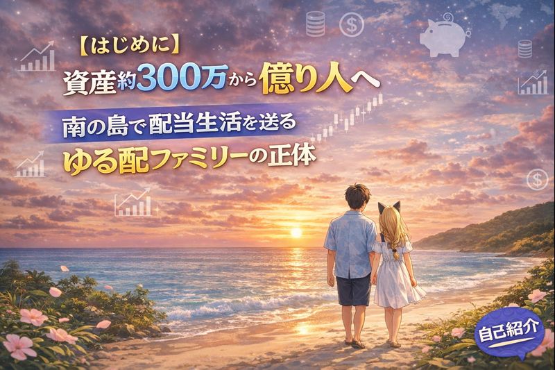 新NISAと日本株配当投資をテーマに、将来を考える海辺のゆる配夫婦のイメージイラスト