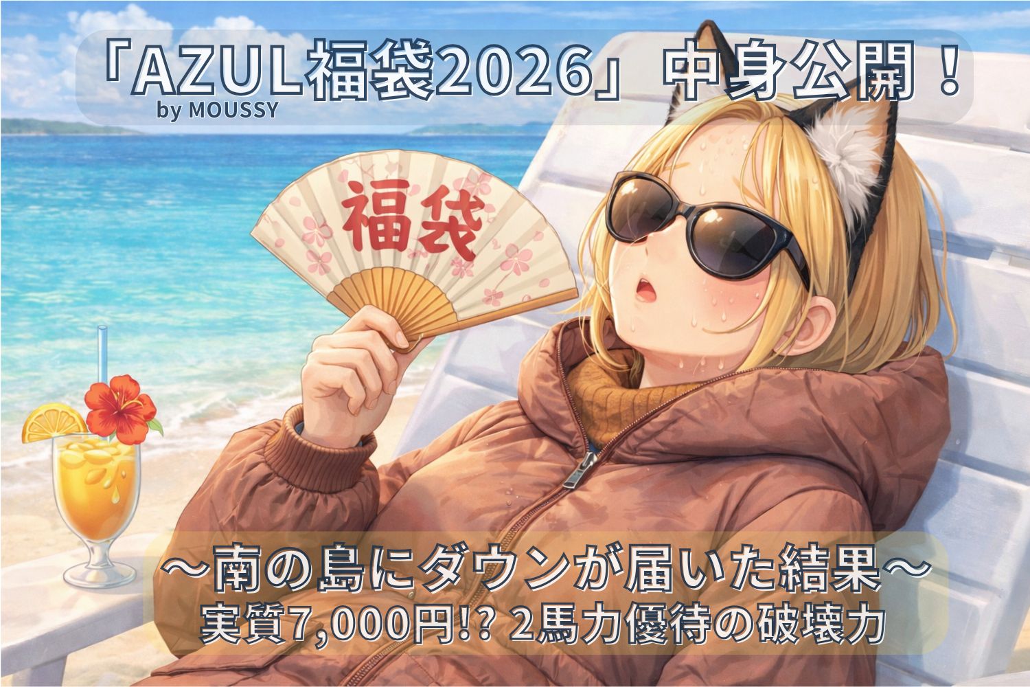 2026年】AZUL by MOUSSY レディース福袋 開封レビュー｜南の島で着る 