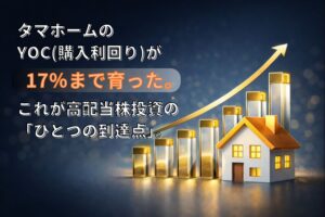 YOCをテーマに、タマホームの投資を振り返るイメージイラスト