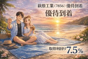 萩原工業の株主優待とブルーシートを楽しむゆる配ファミリー