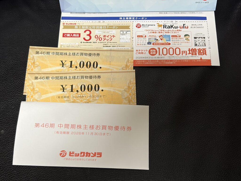 2026年5月株主優待_ビックカメラ株主優待券