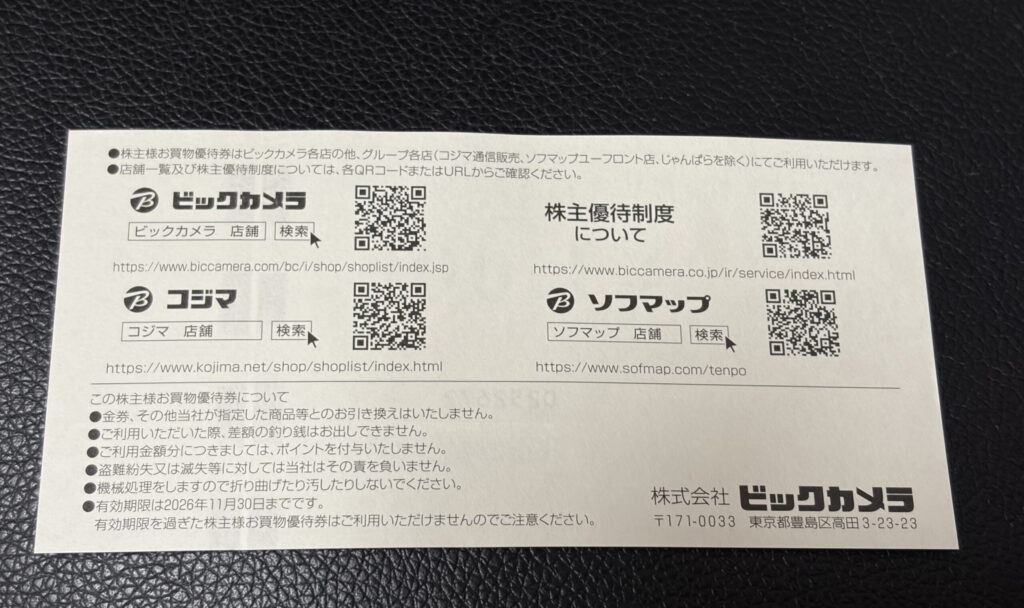 2026年5月株主優待_ビックカメラ株主優待券裏面