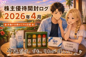 第21弾アイキャッチ_【株主優待開封ログ｜2026年4月】優待は少なめでも満足度は高い？共働き夫婦のリアル記録